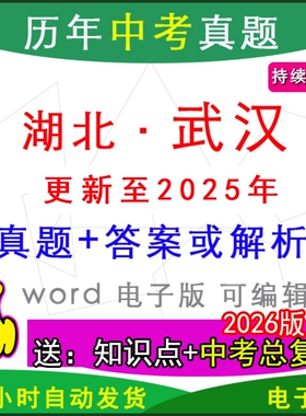 2025年湖北省武汉市历年中考真题卷语文数学英语物理化学历史道法生物地理模拟洪山武昌黄陂江夏江岸东湖县区一模二模