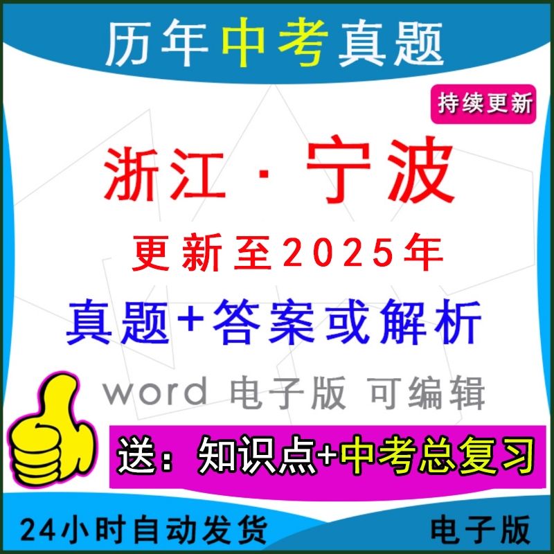 浙江宁波市历年中考真题卷英语