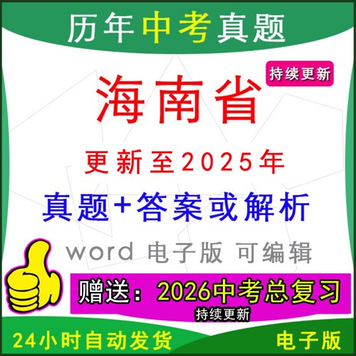 海南省历年中考真题卷英语数学