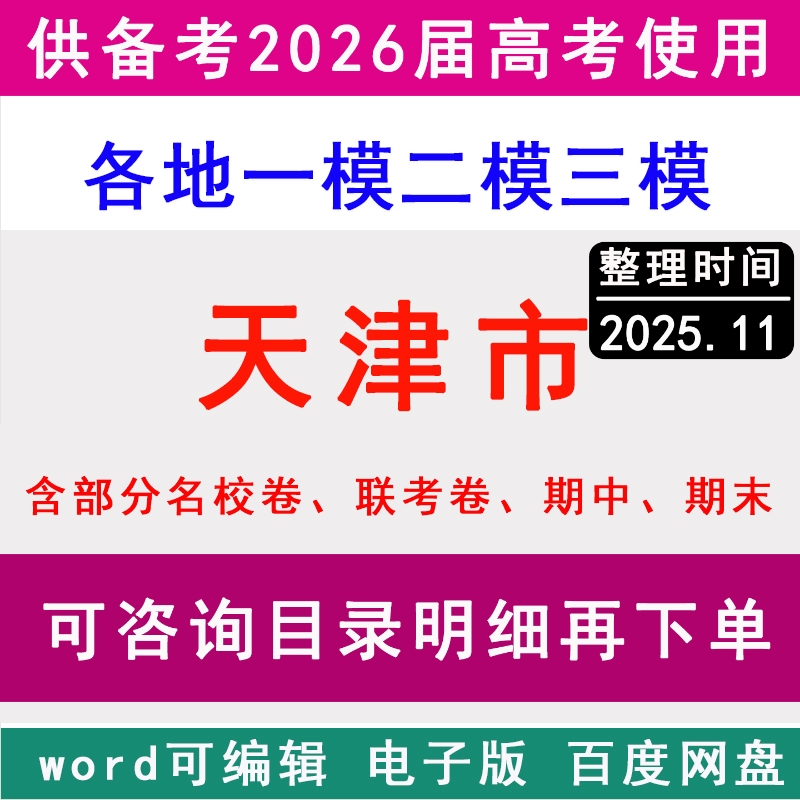 天津新高考历年一模二模三模拟卷