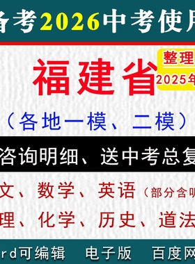 2025福建省中考模拟卷一模二模拟初三语文数学英语物理化学历史道法九年级上下学期末一检试真题泉州福州厦门漳州莆田宁德龙岩南平