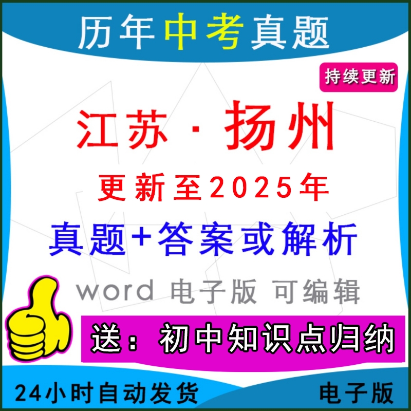 江苏扬州市历年中考真题卷英语
