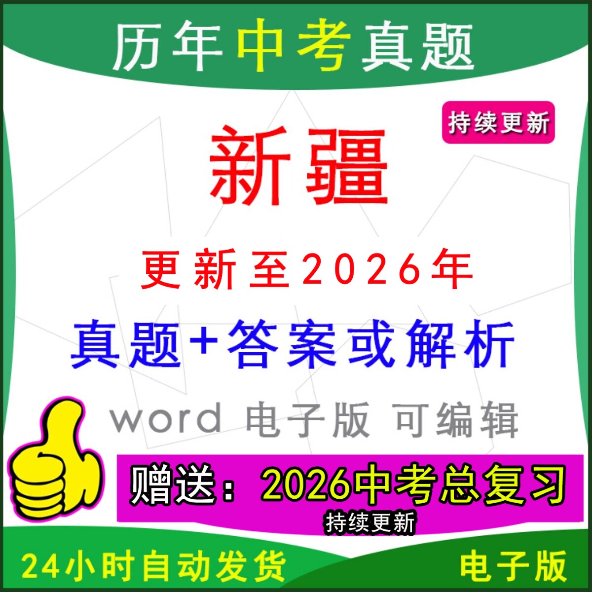2026年新疆历年中考真题试卷语文数学英语物理化学历史道法生物地理模拟喀什地区乌鲁木齐市伊犁阿克苏和田昌吉塔城哈密一模二模