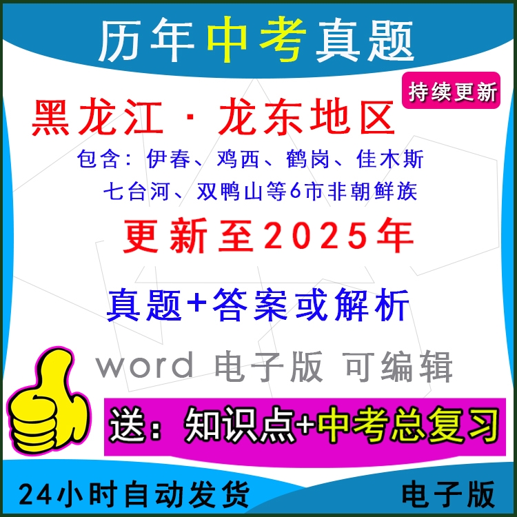 黑龙江龙东地区历年中考真题