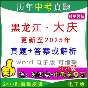 2025年黑龙江省大庆市历年中考真题卷语文数学英语物理化学历史道法生物地理模拟让胡路肇源萨尔图肇州龙凤区县区一模二模