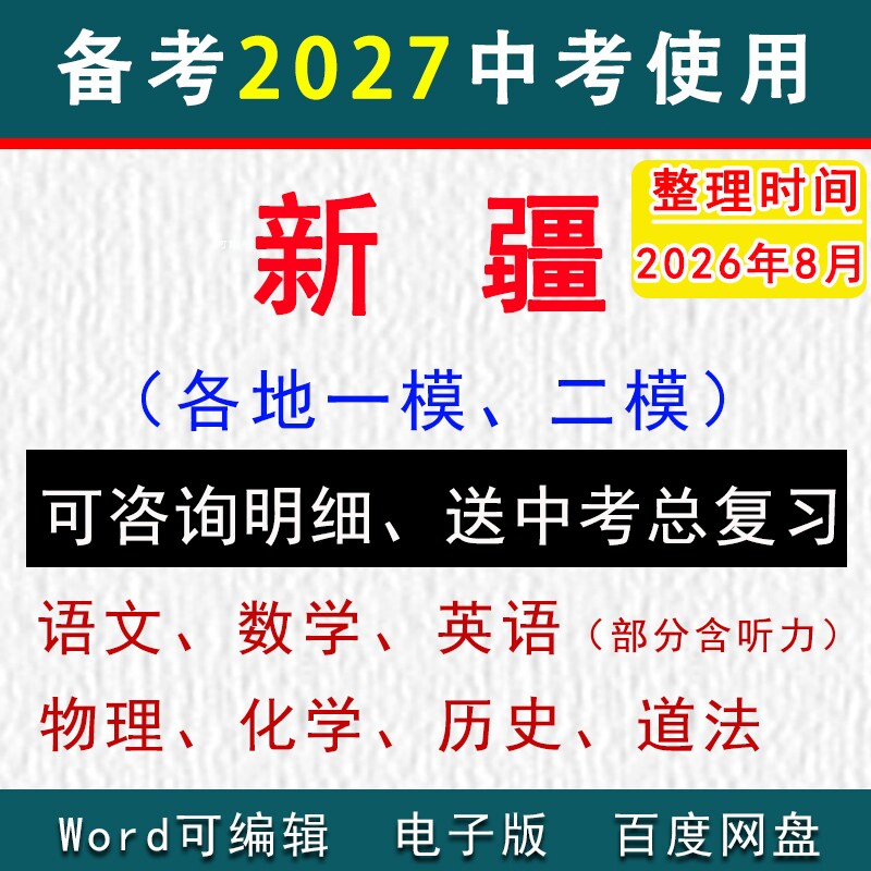 2026新疆维吾尔自治区中考模拟卷一模二模拟初三语文数学英语物理化学历史道法九年级上下学期中期末试真题喀什地区乌鲁木齐市伊犁