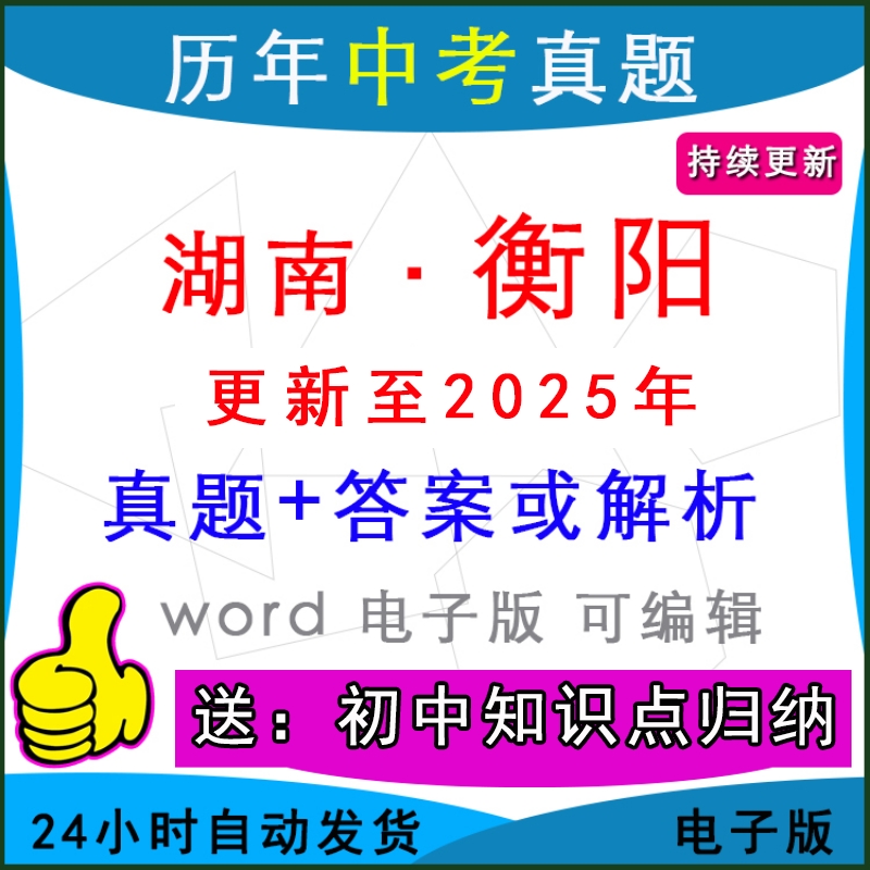 2025年湖南省衡阳市历年中考真题卷语文数学英语物理化学历史道法生物地理模拟耒阳衡南常宁祁东衡东蒸湘区一模二模