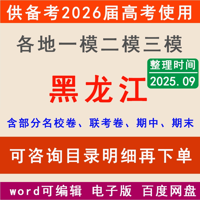 2025黑龙江新高考一模二模拟卷齐齐哈尔滨牡丹江大庆鸡西鹤岗双鸭山市一二三中学名校联考月考试高三上下学期中期末总复习一轮二轮