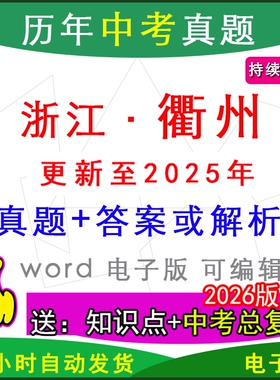 2025年浙江省衢州市历年中考真题卷语文数学英语物理化学历史道法生物地理模拟柯城江山衢江区龙游常山开化县区一模二模