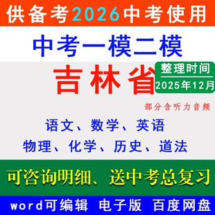 2025吉林省中考一模二模拟卷名校冲刺预测长春市吉林市松原延边四平白城通化辽源白山一中三中联考试语文数学英语物理化学历史道法