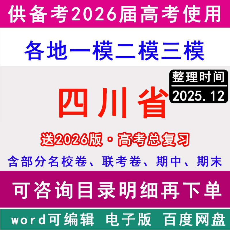 2025四川省新高考历年一模二模三模拟卷英语文生物理历史地理政治名校联考成都南充达州绵阳凉山宜宾泸州德阳广安乐山内江眉山遂宁