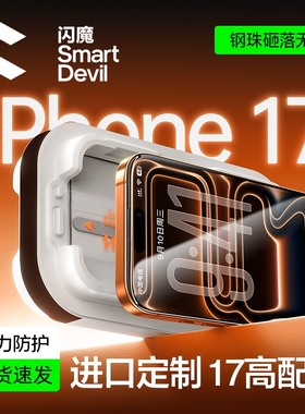 闪魔适用苹果17promax钢化膜16pro新款iPhone15promax闪贴17Pro小魔盒苹果13/14pro手机膜17air防爆12保护膜