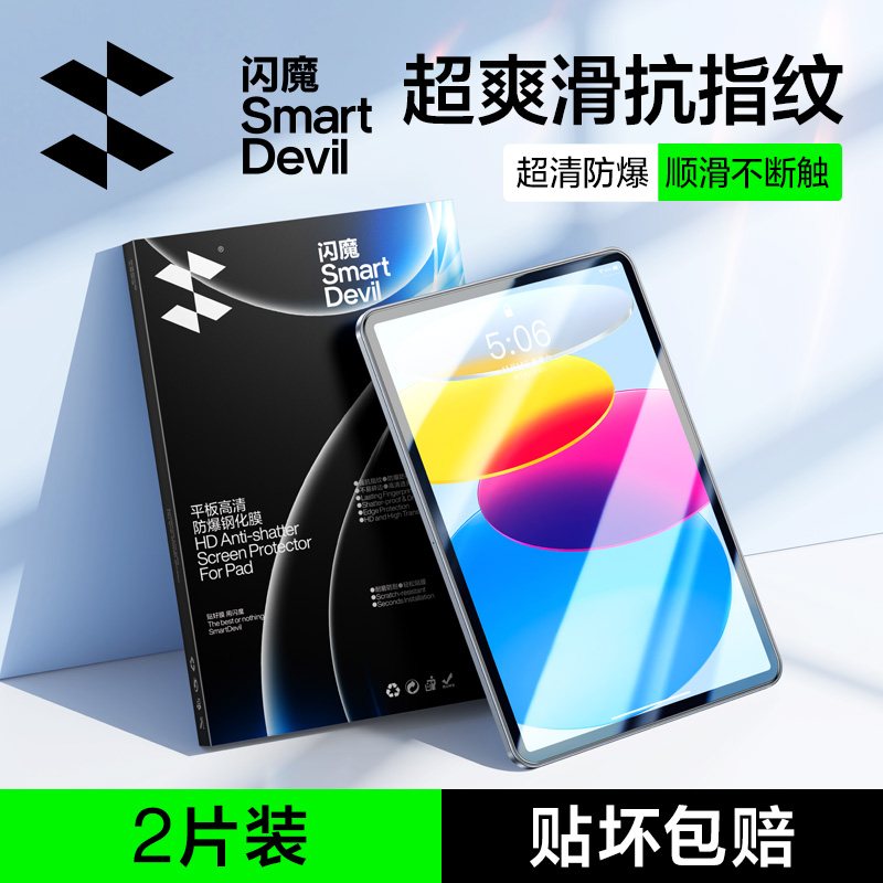 闪魔适用iPad平板钢化膜高清防爆