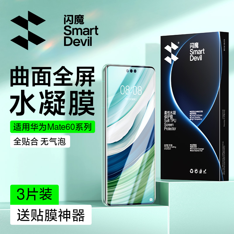 闪魔适用华为mate60/70Pro水凝膜