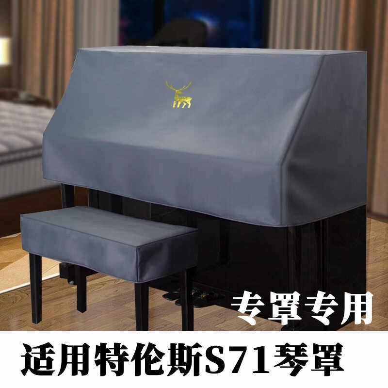 特伦斯s71立式电钢琴高档琴罩 防水 防抓琴罩 88键立式钢琴琴罩