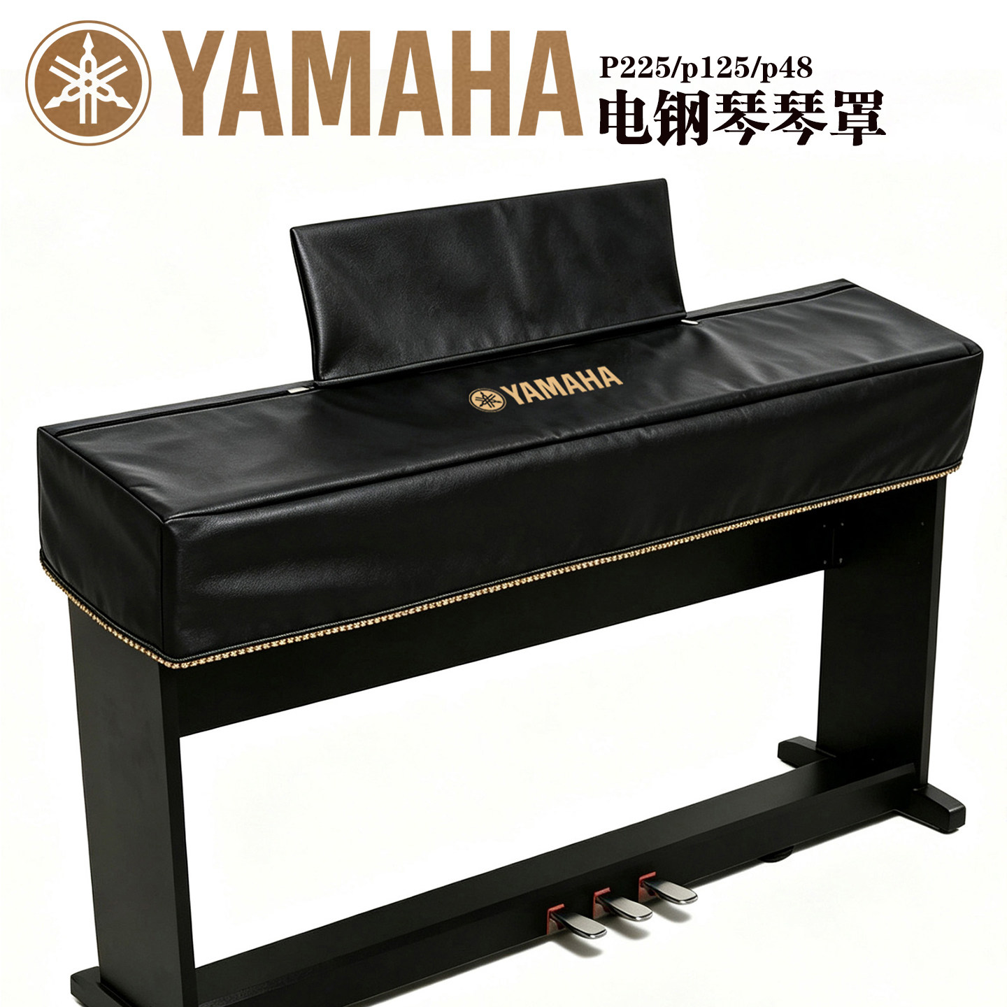 雅马哈电钢琴防尘罩88键P-48/P-125/p225电子钢琴盖布加厚科技布