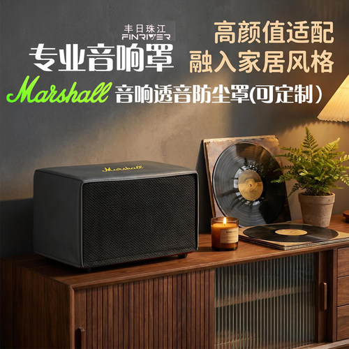 加厚防水科技布音响罩支持定制