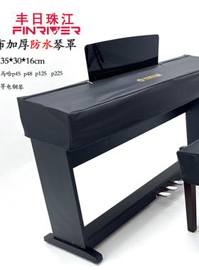 雅马哈电钢琴p系列防尘罩高档88键P125/p48/ P145/P225电钢琴盖布