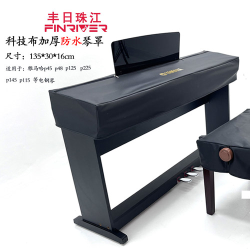 高档P125p系列电钢琴盖布雅马哈