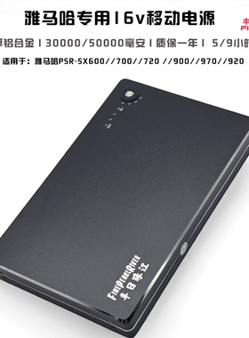 丰日珠江电子琴户外移动电源雅马哈S670SX900SX600SX700移动电源