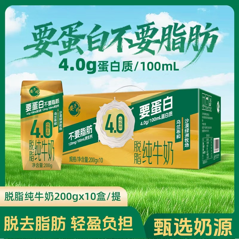 安子婿4.0蛋白脱脂纯牛奶200g*10盒礼盒装生牛乳健康营养早餐奶