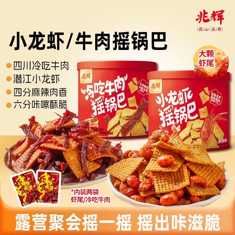 兆辉小龙虾摇锅巴冷吃牛肉摇锅巴188g罐装麻辣酥脆休闲解馋零食