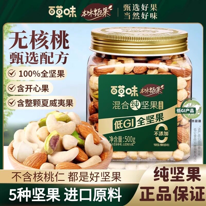 百草味本味甄果低GI每日纯坚果