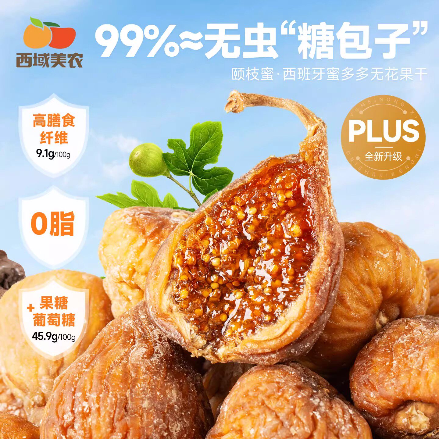 西域美农西班牙蜜多多无花果干高膳食纤维香甜软糯办公室休闲零食