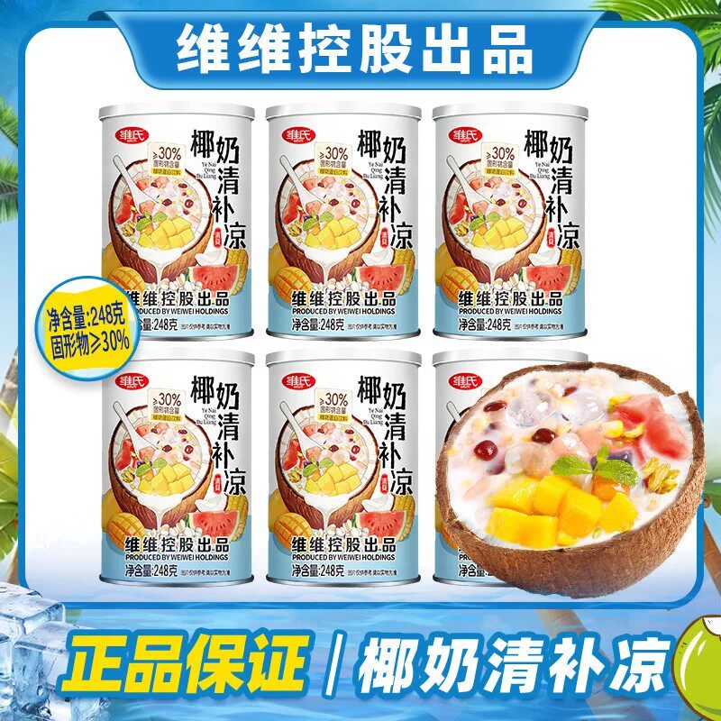 维维控股维氏椰奶清补凉248g罐装夏日清补凉正宗椰汁休闲小吃代餐