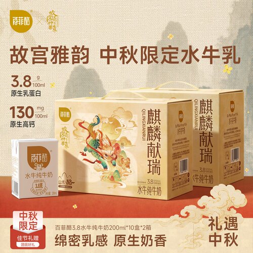 中秋送礼！百菲酪水牛纯牛奶