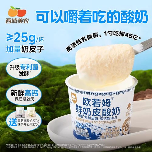 高钙营养！西域美农鲜奶皮酸奶