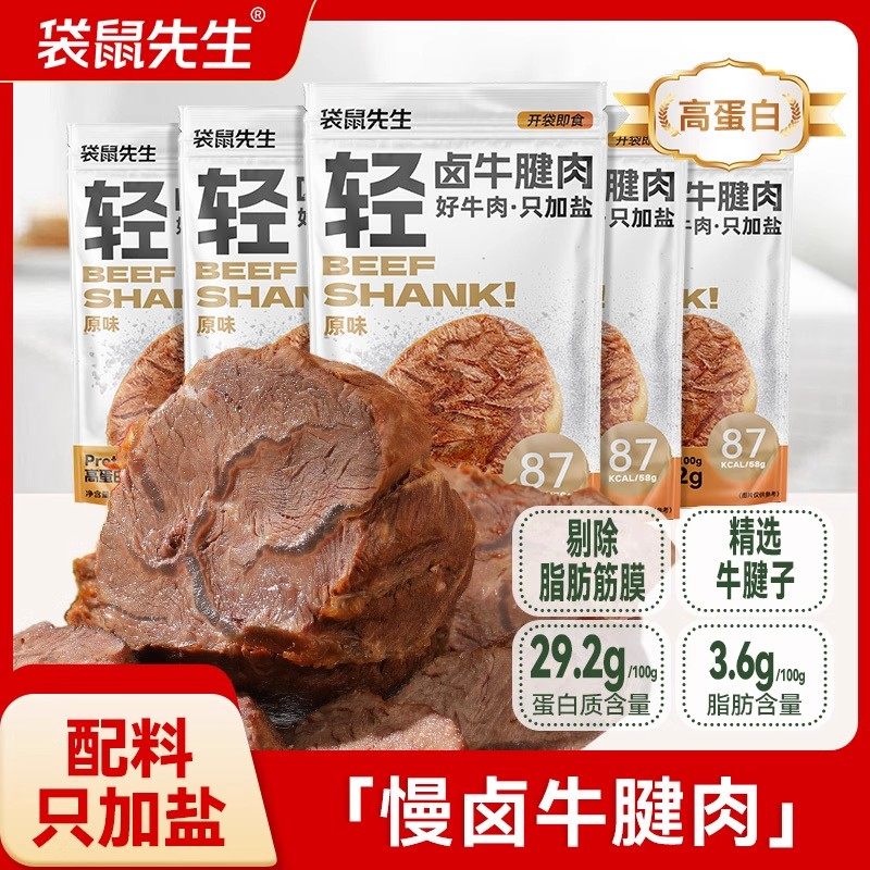 袋鼠先生轻卤牛腱肉58g健身高蛋白牛肉开袋即食网红休闲零食小吃
