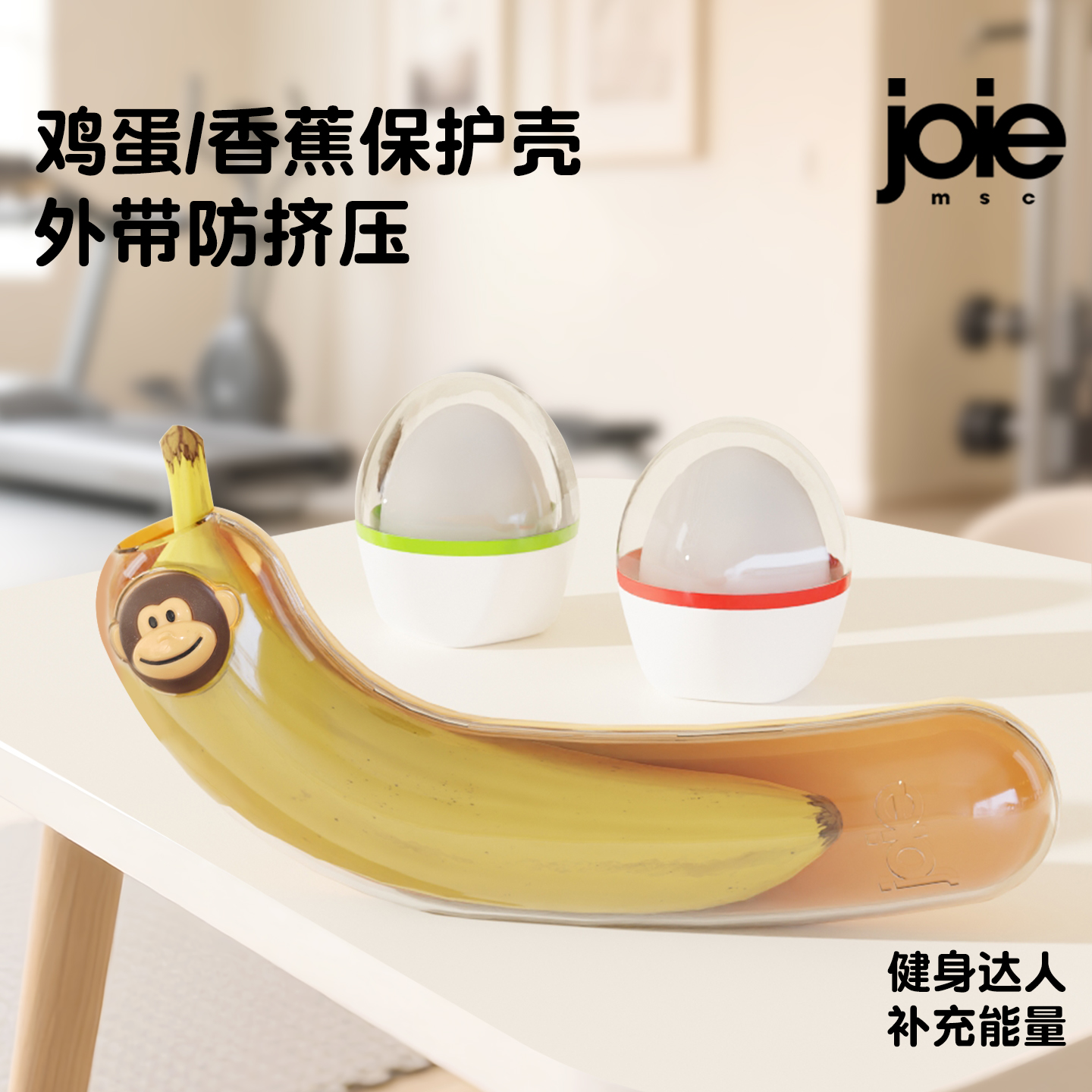 加拿大joie健身香蕉鸡蛋保护壳