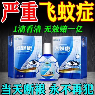 日本进口飞蚊症专用滴眼液治疗眼前黑影飘动浑浊模糊飞蚊症特效药