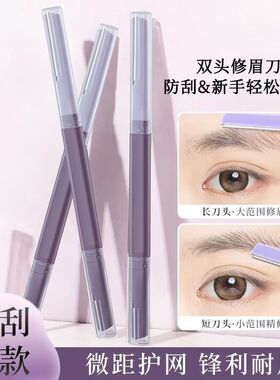 新款修眉刀女士专用双头刮眉刀安全防刮伤新手专用刮毛刀剃眉神器