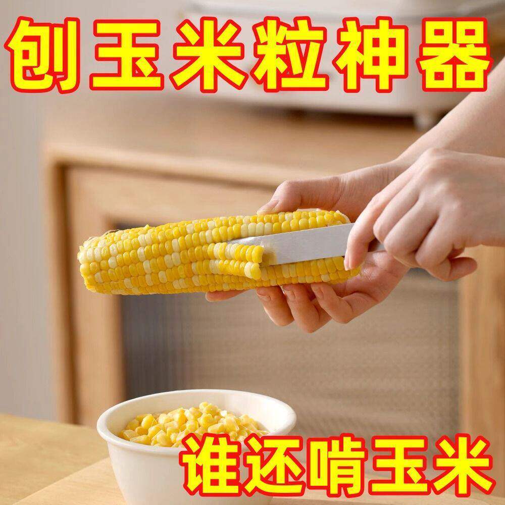 新款剥玉米粒神器厨房不锈钢刮玉米铲刀刨刀手动刨粒脱粒工具一体