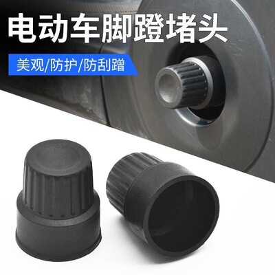 电瓶车脚蹬堵头防磕碰脚踏板