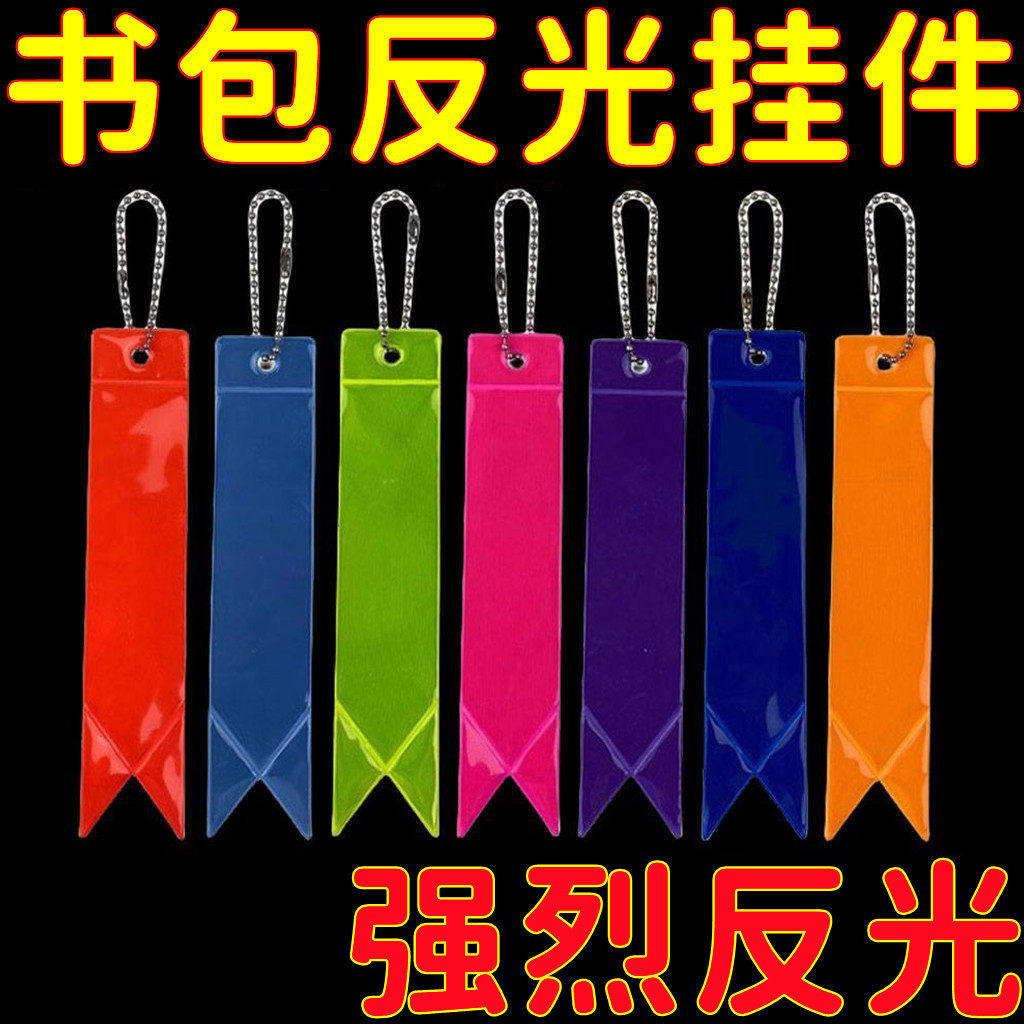 新款反光飘带骑行夜光警示标志背包挂件配饰书包反光彩带钥匙圈扣