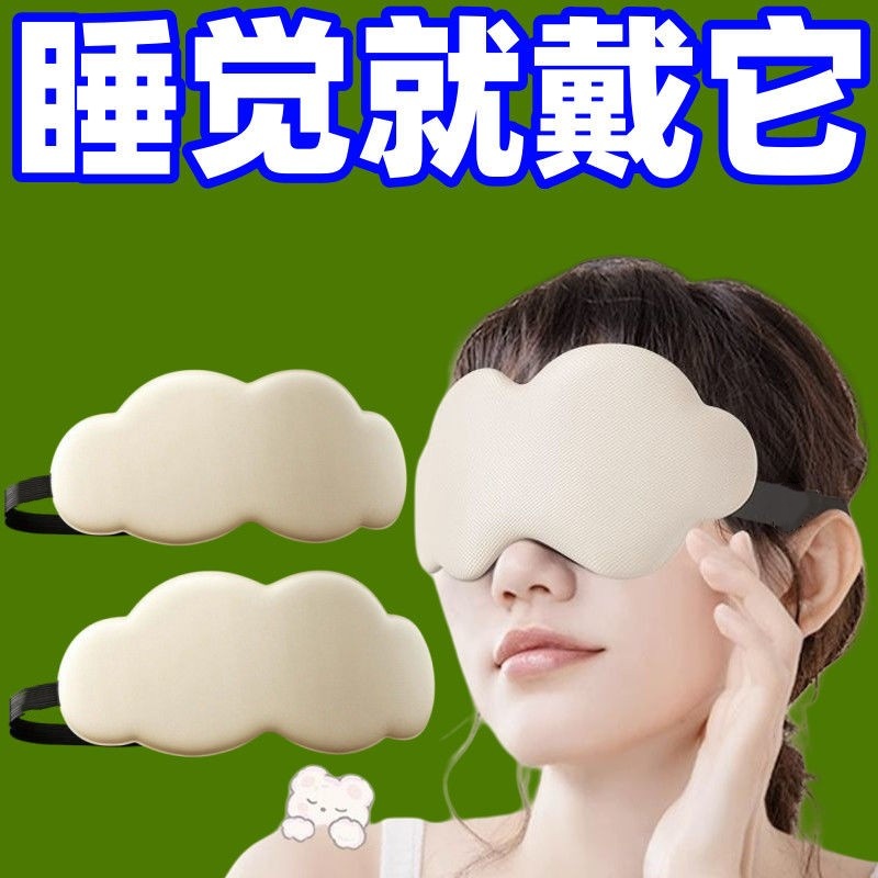 立体云朵睡觉眼罩遮光透气