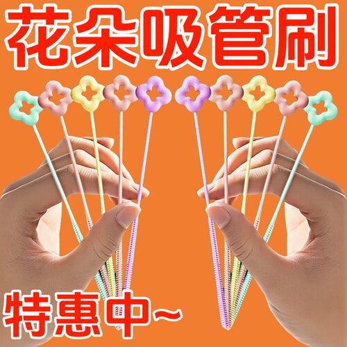 花朵吸管超长吸管刷加长厨房专用杯子刷子硅胶吸管刷厨房软管用刷