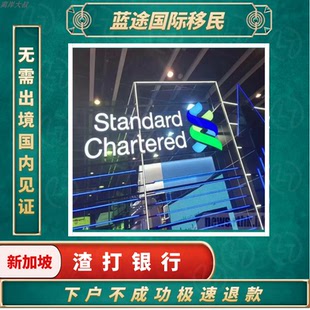 新加坡银行渣打银行个人户无需登录远程开户港股美股咨询