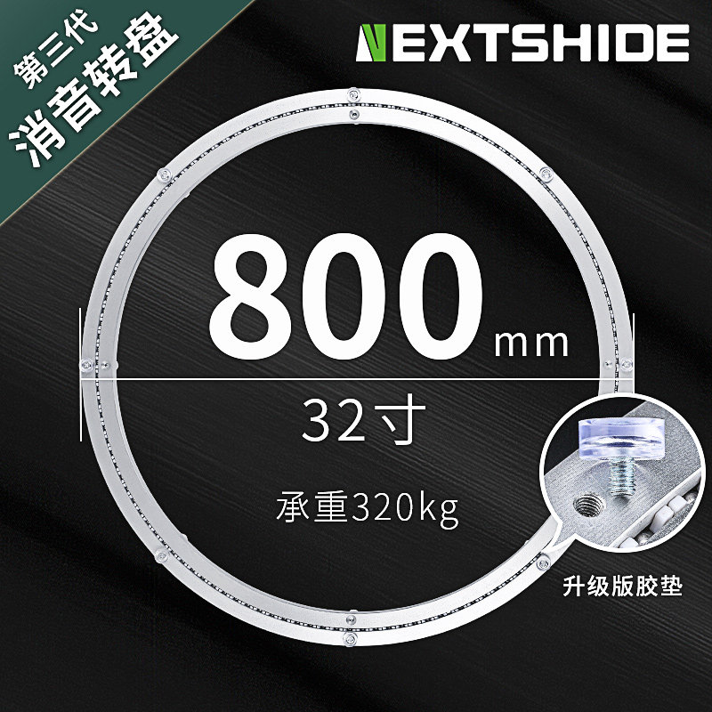 NEXTSHIDE转盘底座轴承32寸800mm