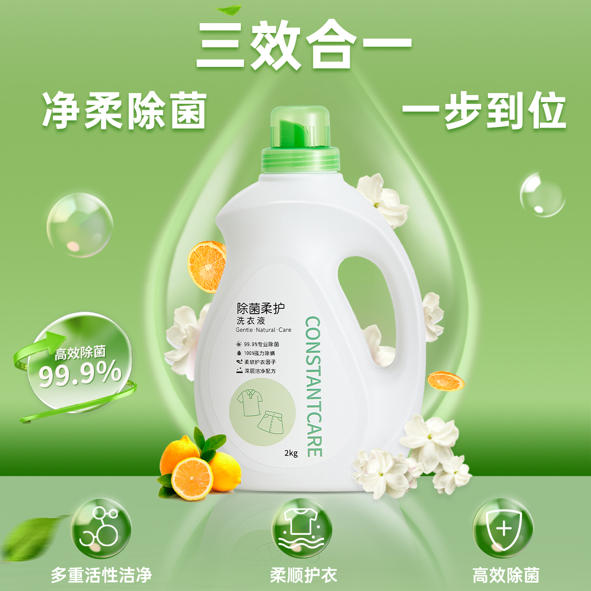 除菌除螨洗衣液康和清灵