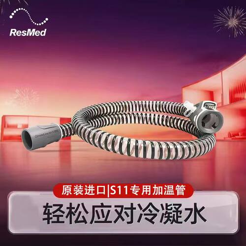 瑞思迈原装S11加温呼吸机管路