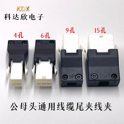 适用松下 安川禾川快速插头4P 6P 9P 15P通用公母头尾部尾夹 线夹
