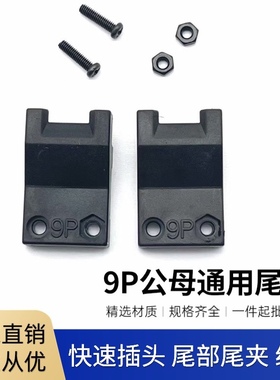 厂家直销伺服线束尾夹4P、6P、9P、15P尾夹 316454-1 316455-1