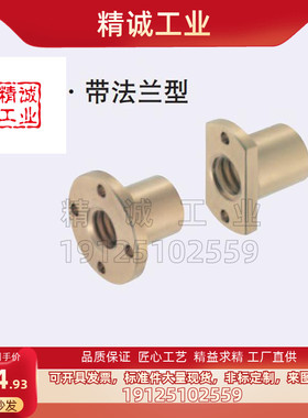 梯形丝杆铜螺母MTSPFR MTSPFL MTSPNR10 12 14 16 20 22 25 28 32