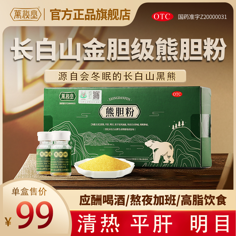 万秘堂金胆长白山熊胆粉0.1g*5瓶/盒清热平肝明目咽喉目赤肿痛