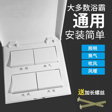 通用欧普浴霸开关四五开86型老式面板卫生间浴室风暖换气带盖防水