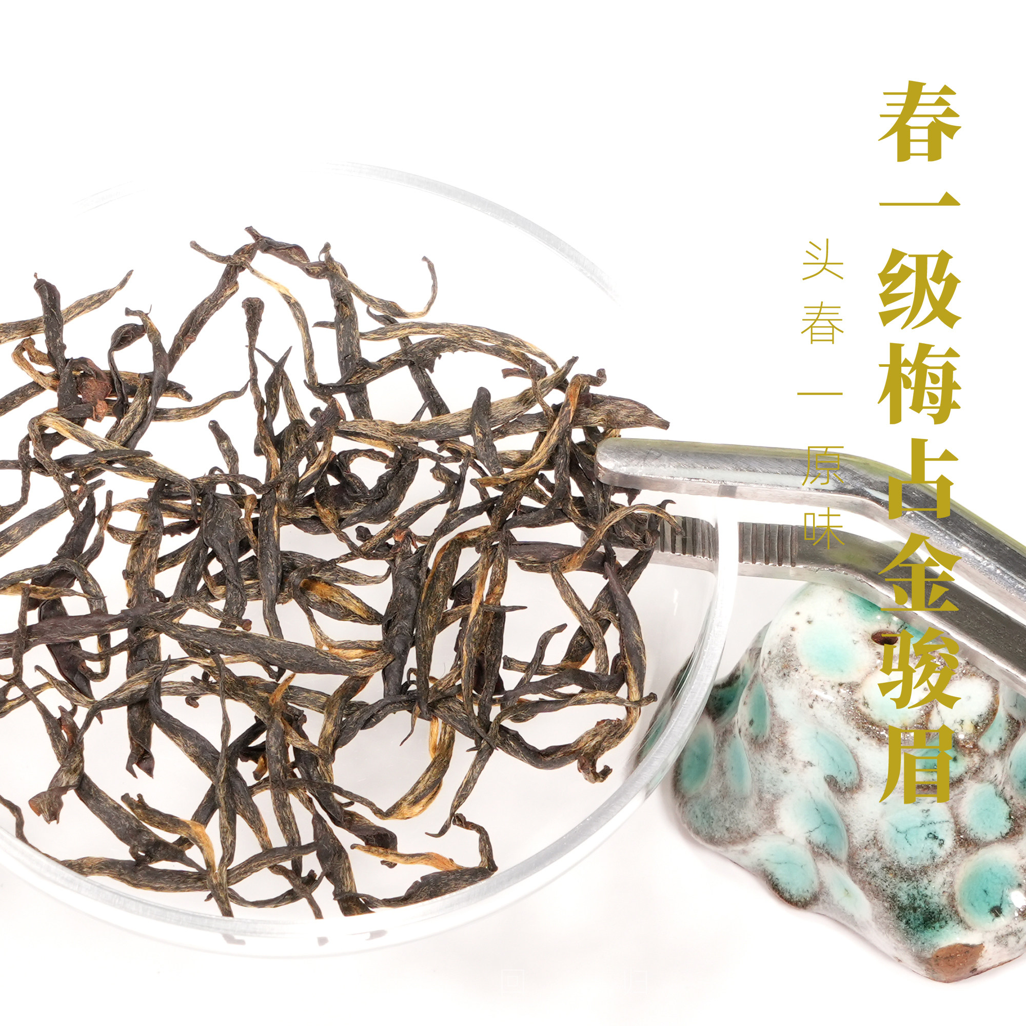 【精品】『春一级梅占金骏眉』头春芽正味不加糖原滋原味武夷红茶